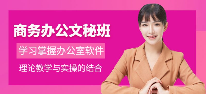 东莞高埗办公文秘培训班