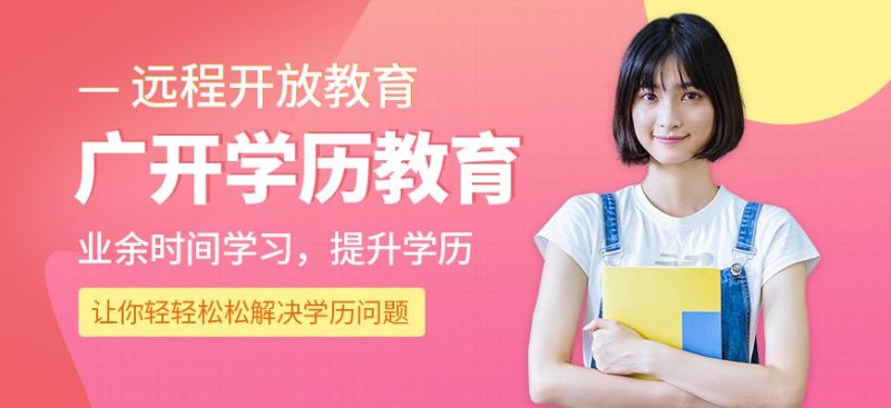 东莞广东开放大学教育