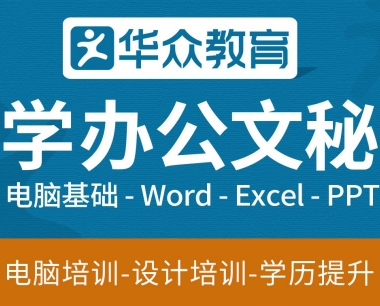 东莞哪里有专业的办公软件培训班-华众教育