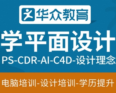 高埗平面设计培训学校-平面设计培训班-PS,CDR,AI培训