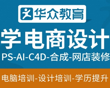 东莞高埗淘宝美工培训要学多久?大概需要多少钱?