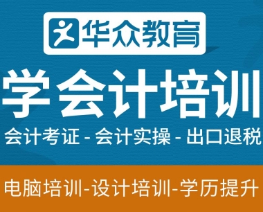 高埗哪里有会计培训班-高埗线下会计培训机构