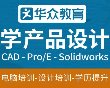 中堂产品设计培训-pro/e产品设计培训机构