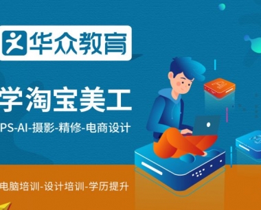 东莞中堂电商美工设计培训课程哪里好?