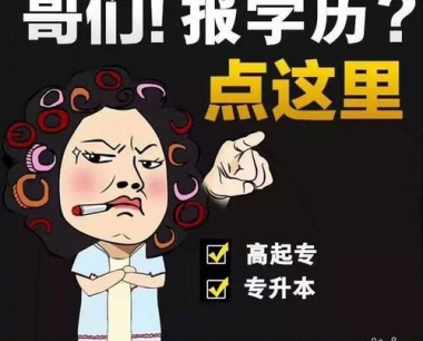 东莞高埗提升学历的有什么机构?高埗学历提升培训哪里有?