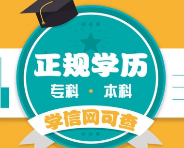 东莞石碣学历提升的正规机构-学历提升最快1.5年毕业-通过率高
