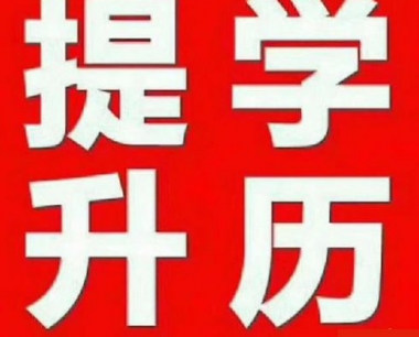 东莞哪里可以提升学历「权威热门」